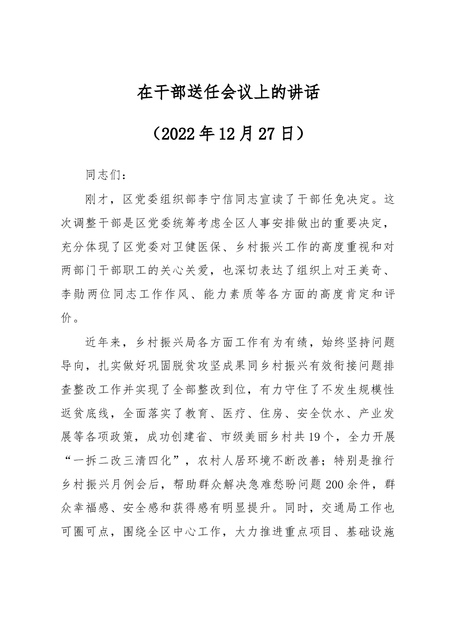 20221226-在干部送任会议上的讲话.docx，第1页预览