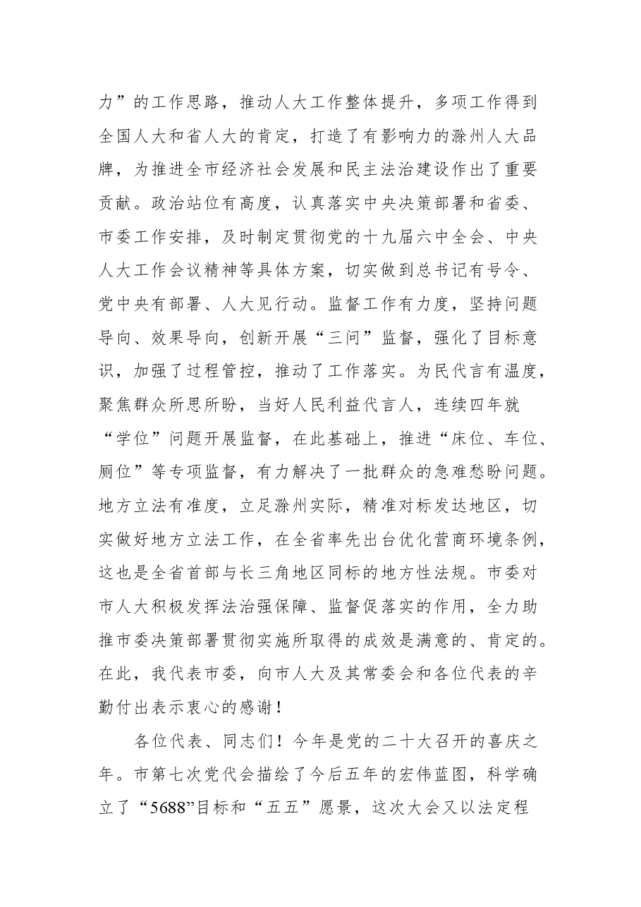 滁州市委书记许继伟在市七届人大一次会议闭幕会上的讲话.docx,第3页预览
