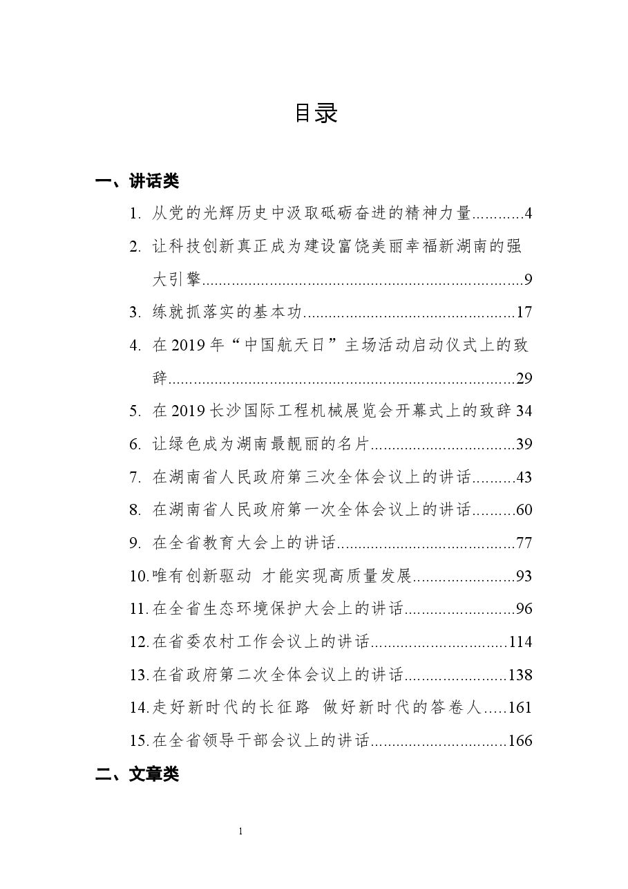 湖南省委书记许达哲讲话文章汇编.docx,第1页预览