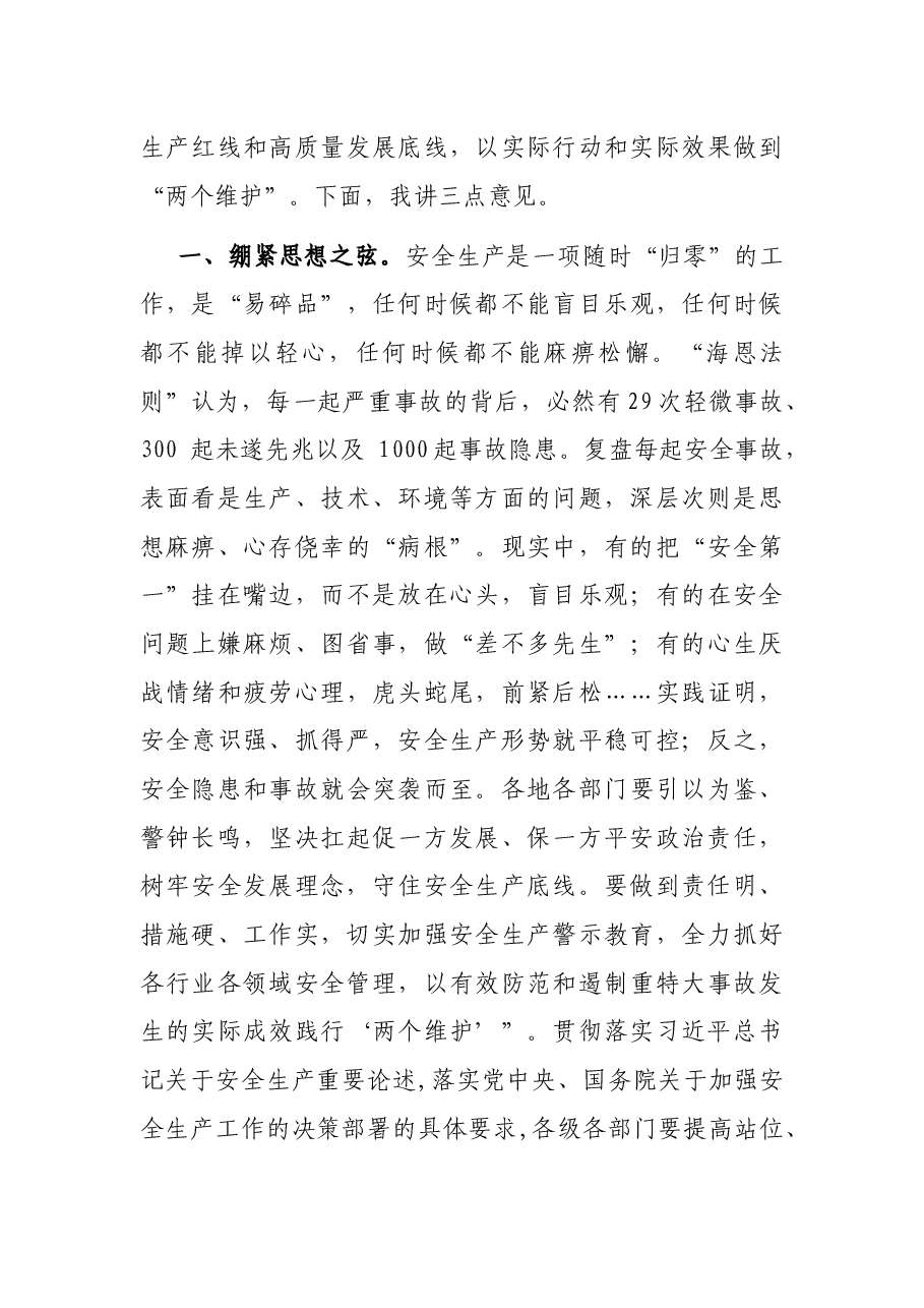 市委书记在安全生产工作推进部署会议上的讲话.docx,第3页预览