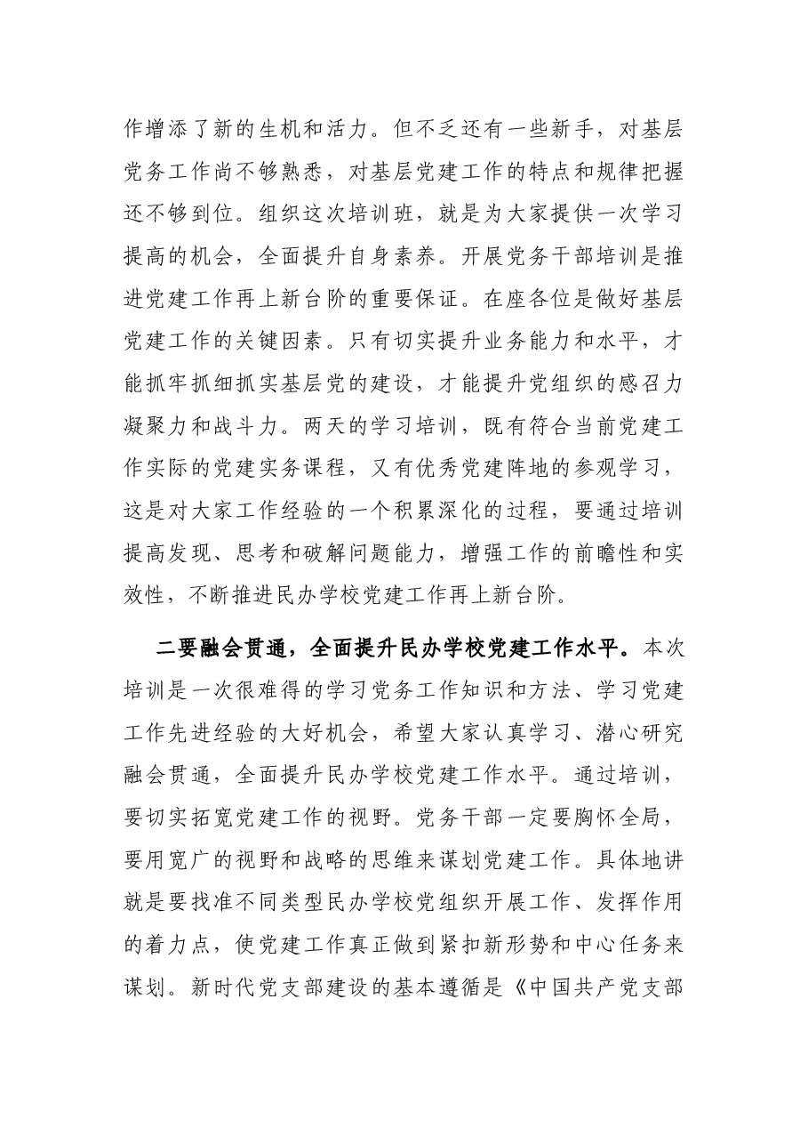 教育局副局长在民办学校党务干部履职能力提升培训班开班仪式上的讲话.docx,第2页预览
