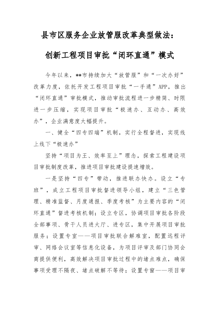 县市区服务企业放管服改革典型做法：创新工程项目审批“闭环直通”模式.docx，第1页预览