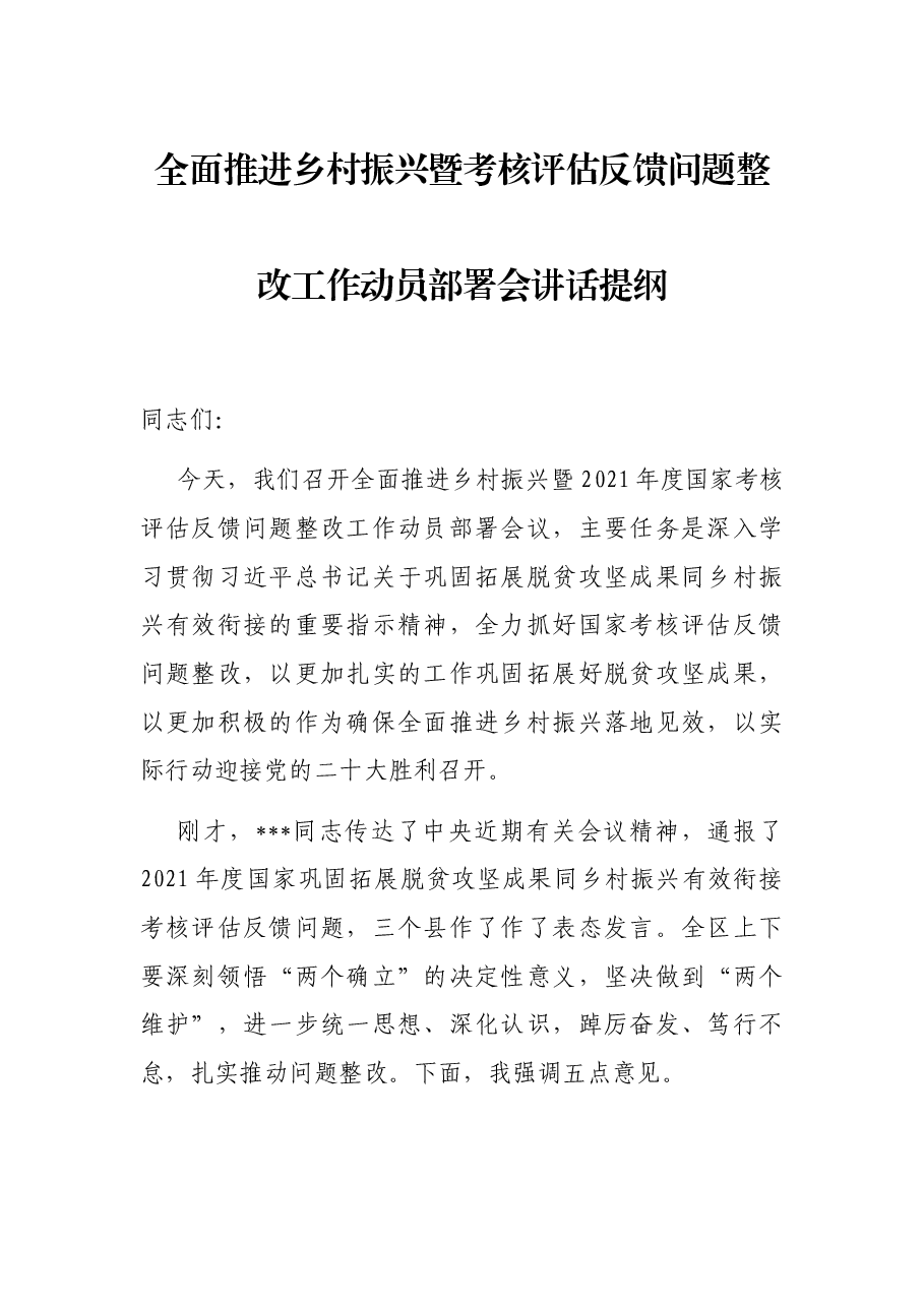 全面推进乡村振兴暨考核评估反馈问题整改工作动员部署会讲话提纲.docx,第1页预览