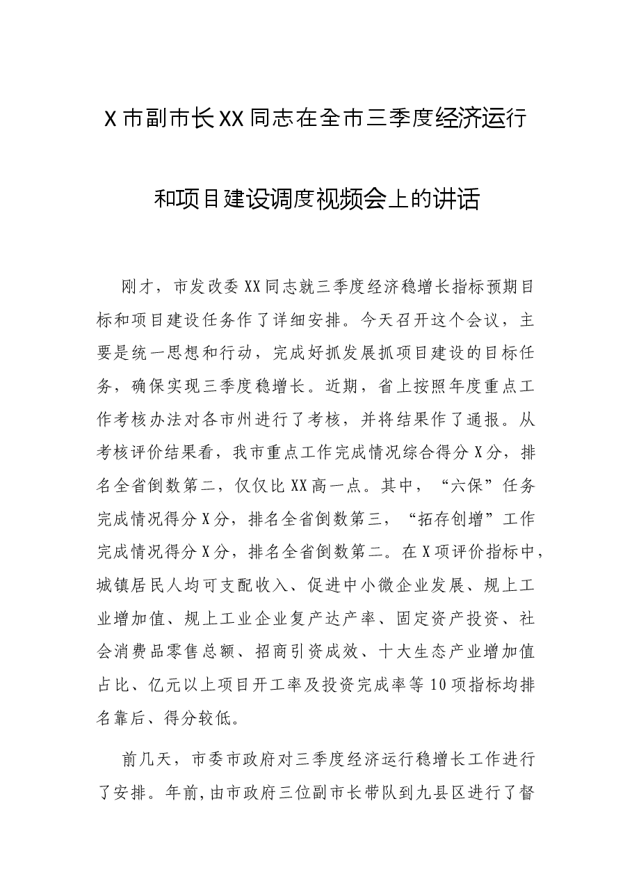 X市副市长XX同志在全市三季度经济运行和项目建设调度视频会上的讲话.docx,第1页预览