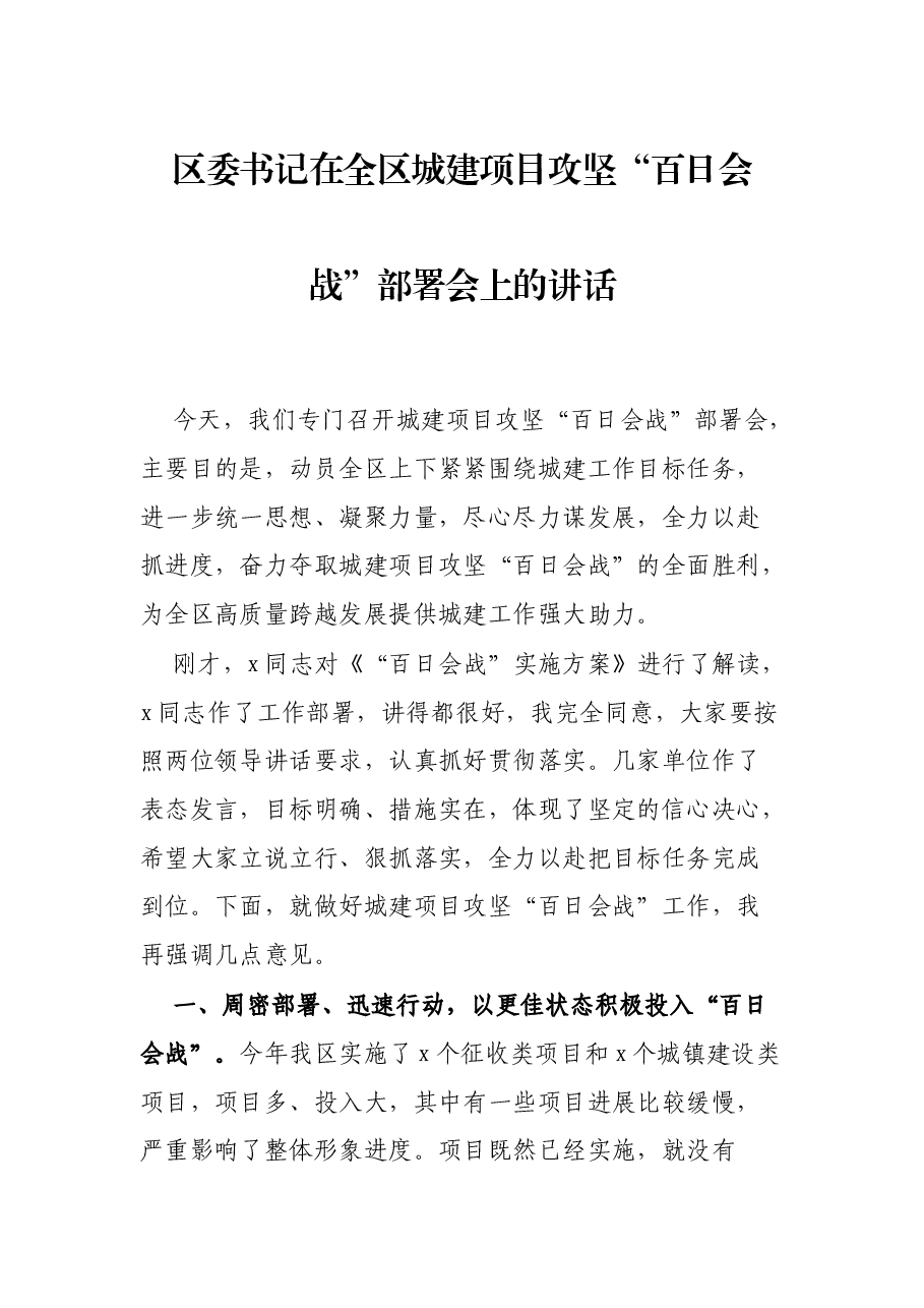 区委书记在全区城建项目攻坚“百日会战”部署会上的讲话.docx,第1页预览
