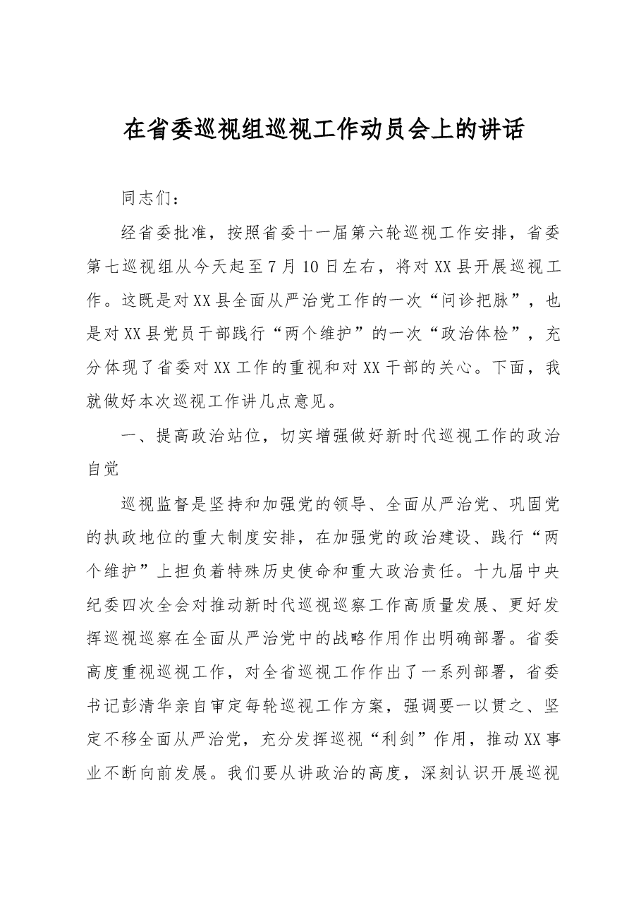 2023年在省委巡视组巡视工作动员会上的讲话.doc,第1页预览