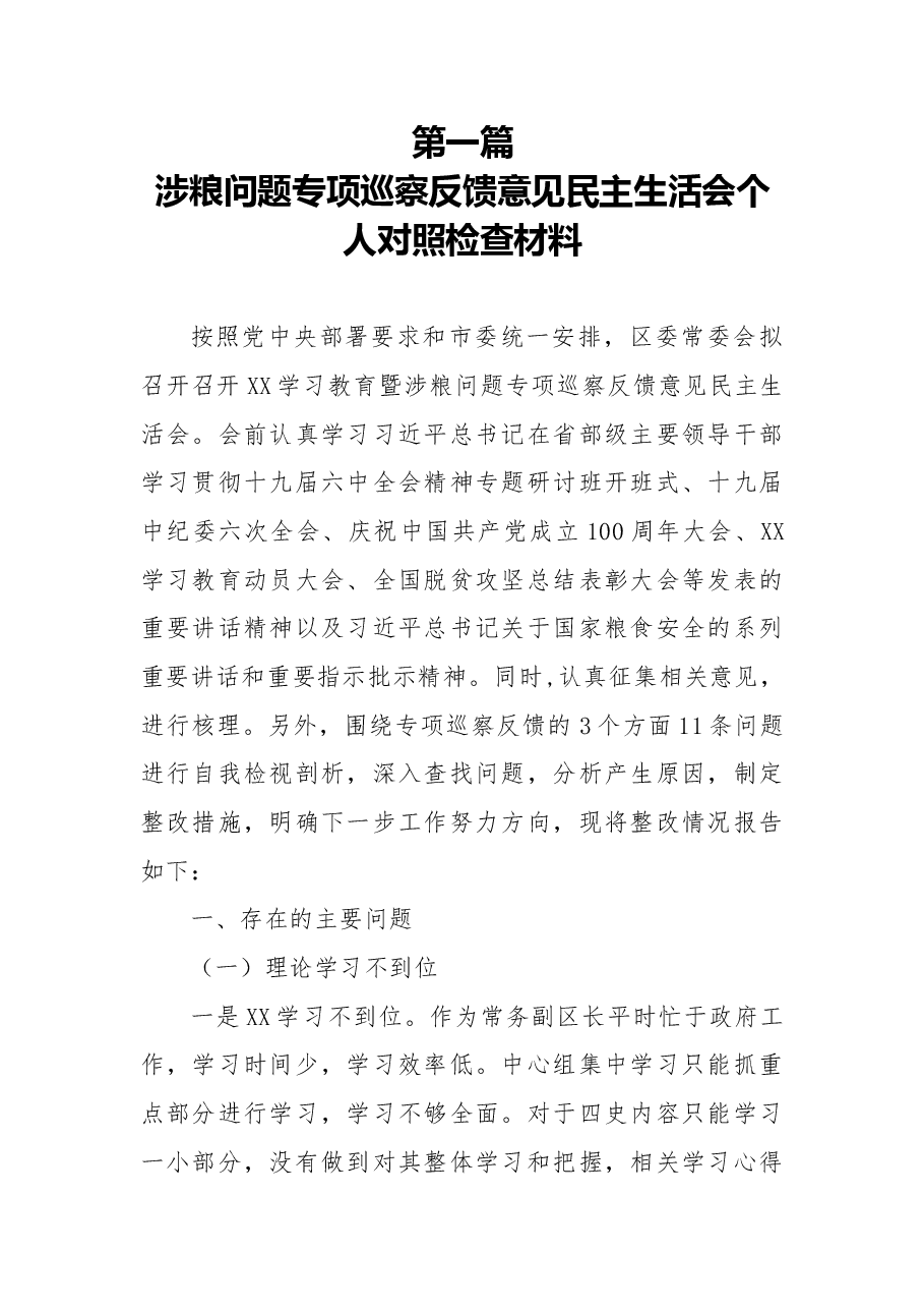 (3篇)涉粮问题专项巡察反馈意见民主生活会个人对照检查材料及涉粮问题专题会讲话发言稿.docx,第1页预览