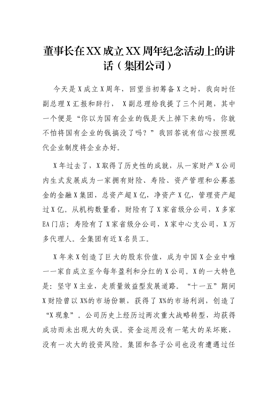 董事长在XX成立XX周年纪念活动上的讲话(集团公司).docx,第1页预览
