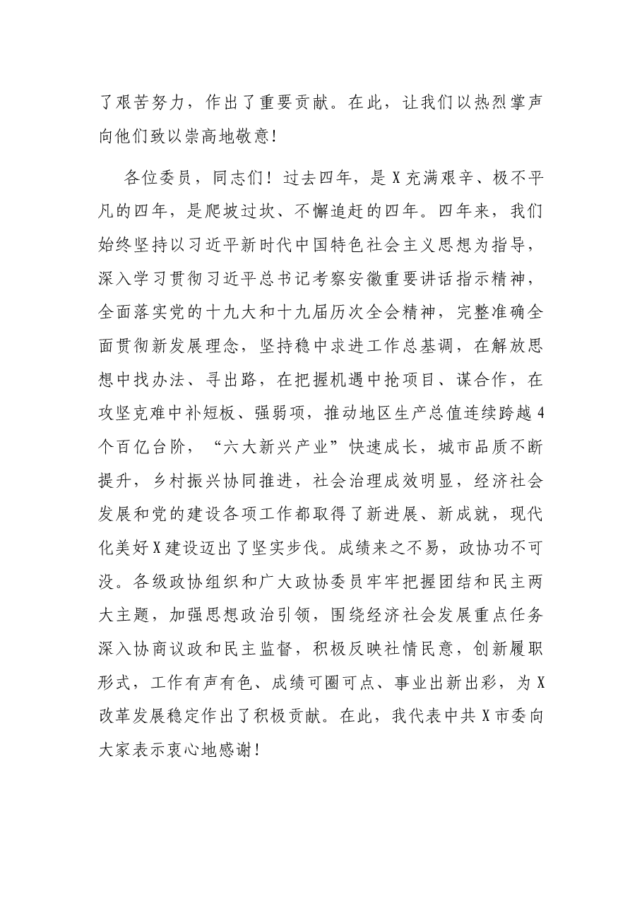 市委书记在市政协X届一次会议闭幕式上的讲话.docx,第2页预览