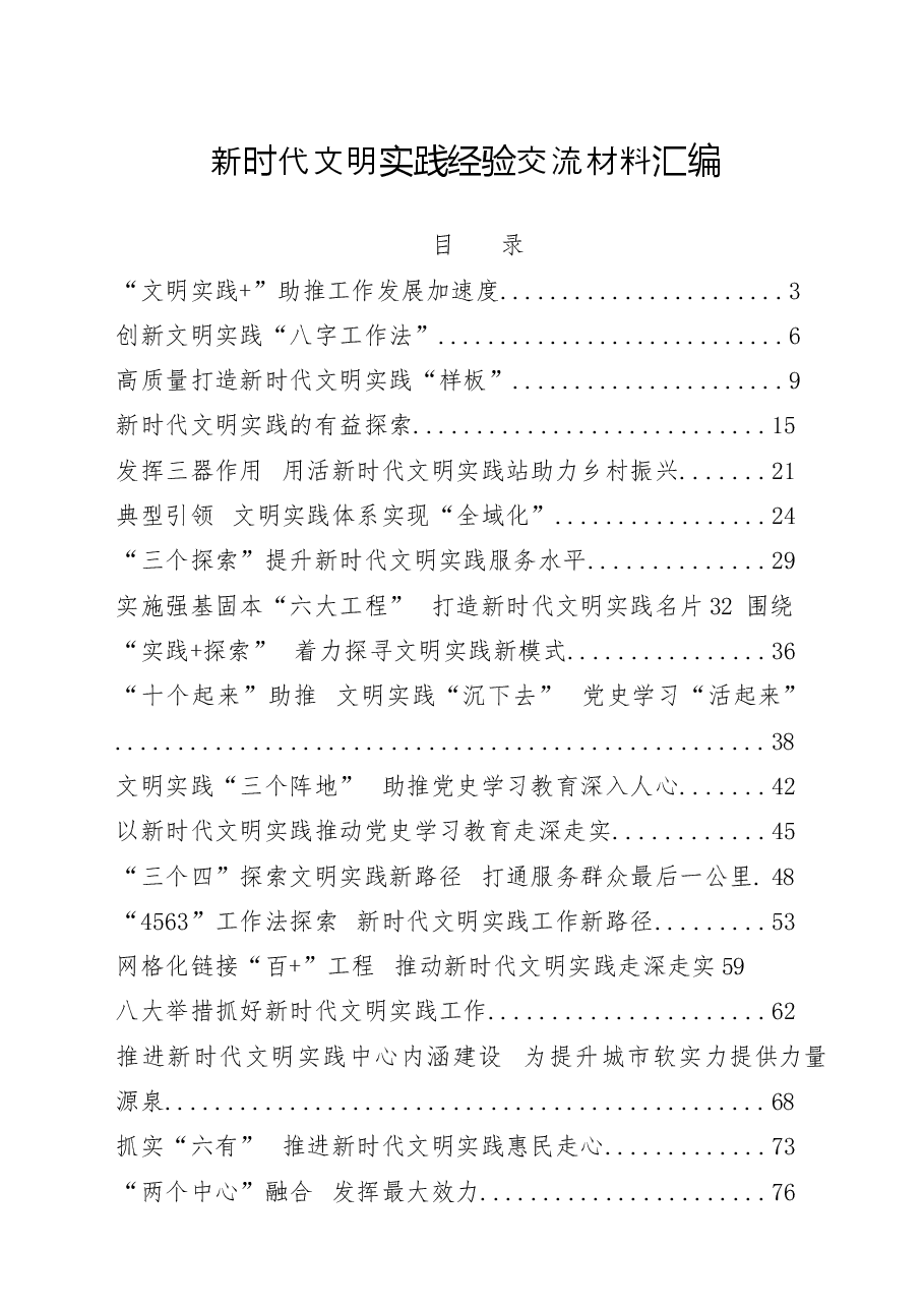 （20篇）新时代文明实践经验交流材料.docx，第1页预览