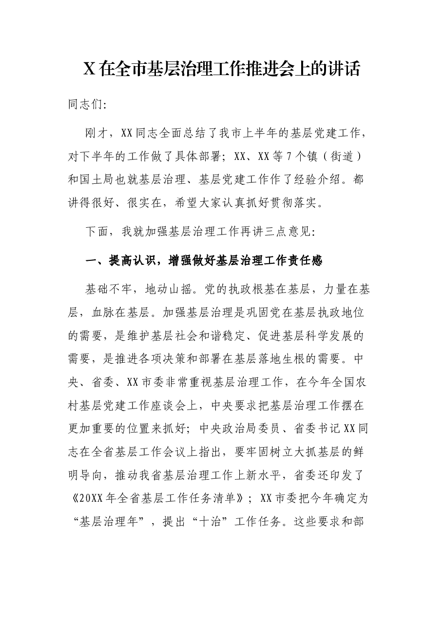 X在全市基层治理工作推进会上的讲话.docx,第1页预览