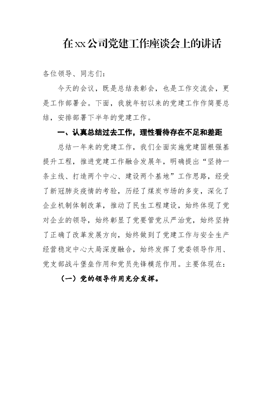 (6篇)在基层党建工作座谈会上的讲话汇编.docx,第2页预览
