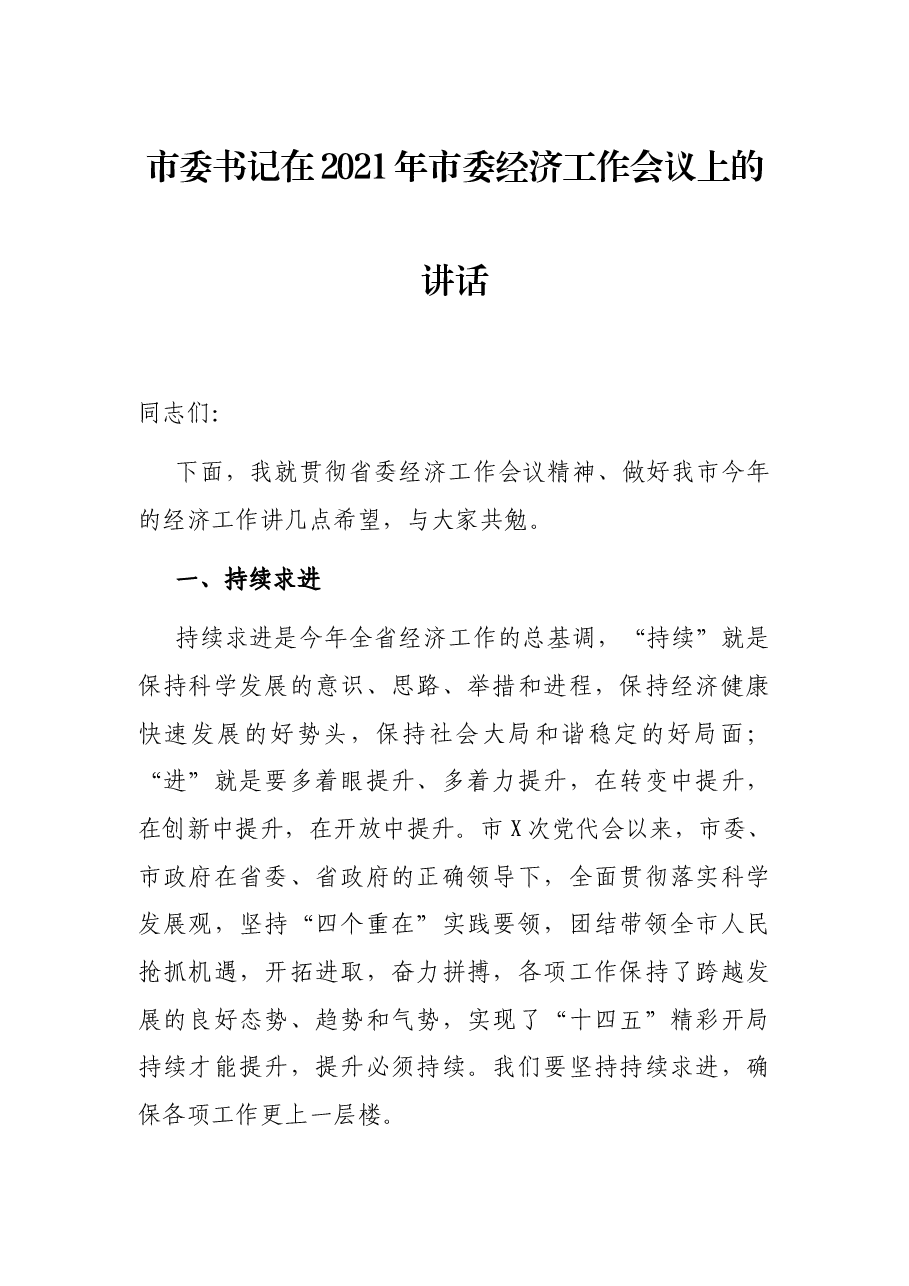 市委书记在2021年市委经济工作会议上的讲话.docx,第1页预览