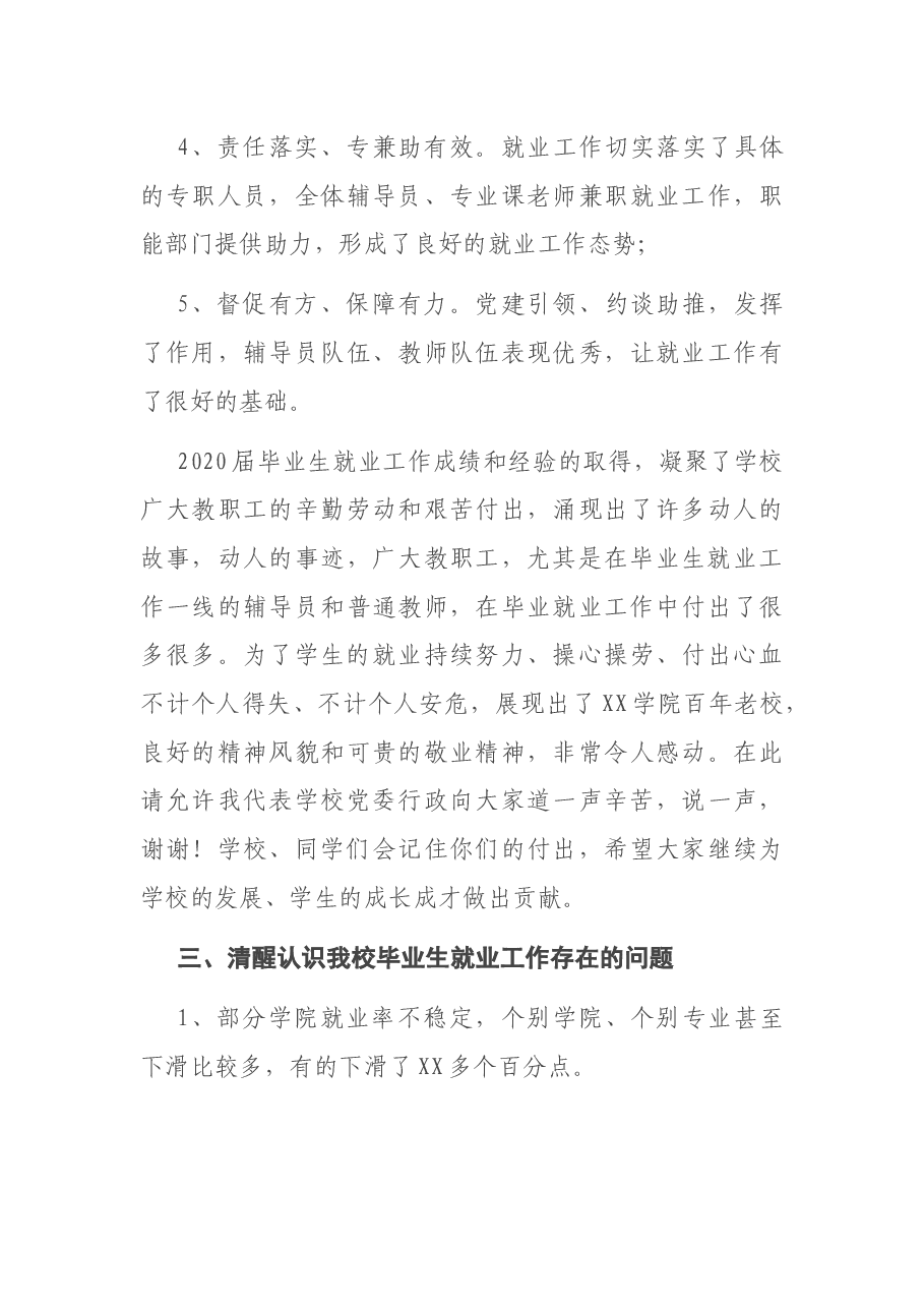 X高校校长在2020届毕业生就业工作总结会上的讲话.docx,第3页预览