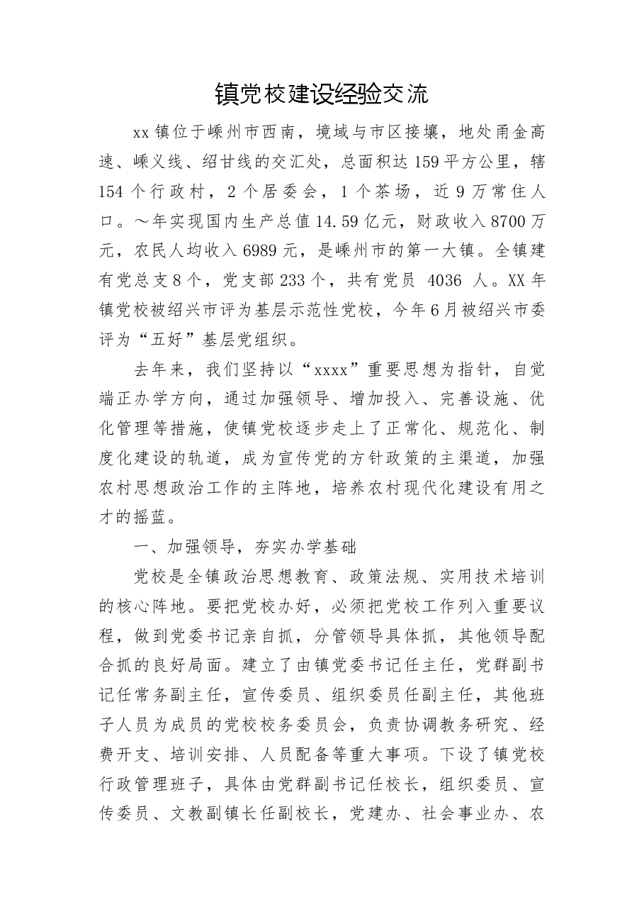 镇党校建设经验交流.docx,第1页预览