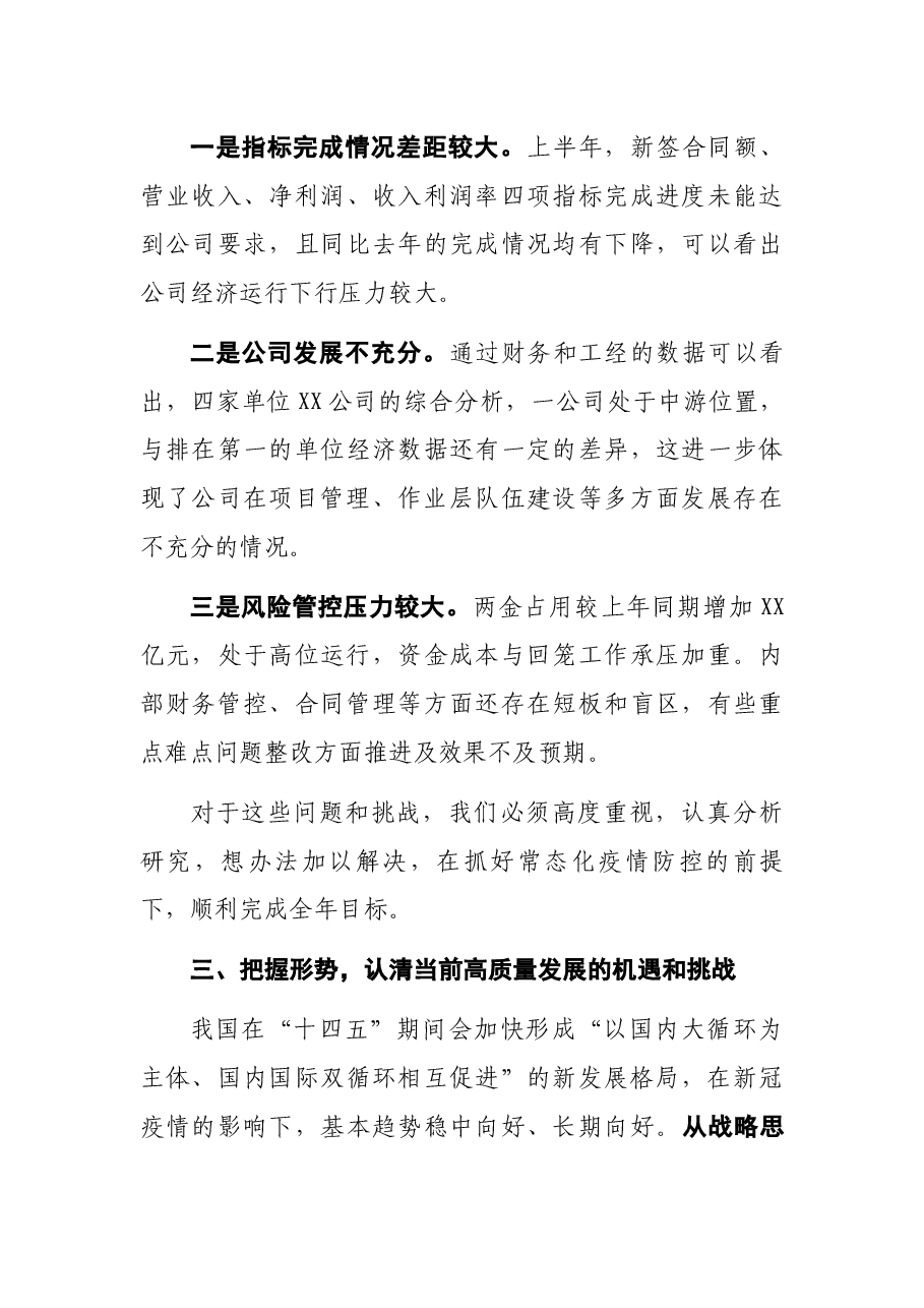国企单位2021年经济运行分析会上党委书记的讲话.docx,第3页预览