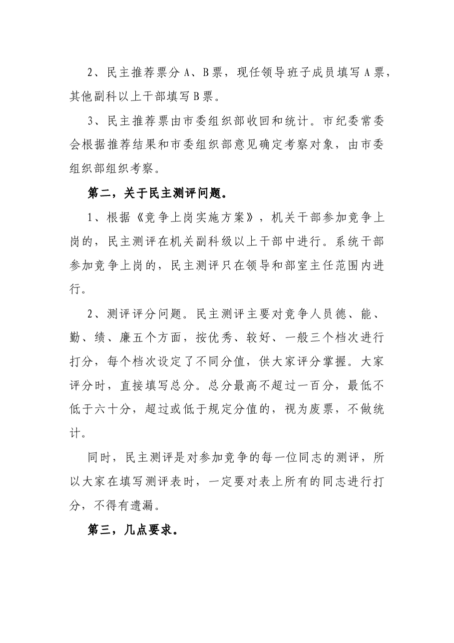 X区纪委书记在区纪委竞争上岗民主测评暨民主推荐会上的讲话.docx,第2页预览