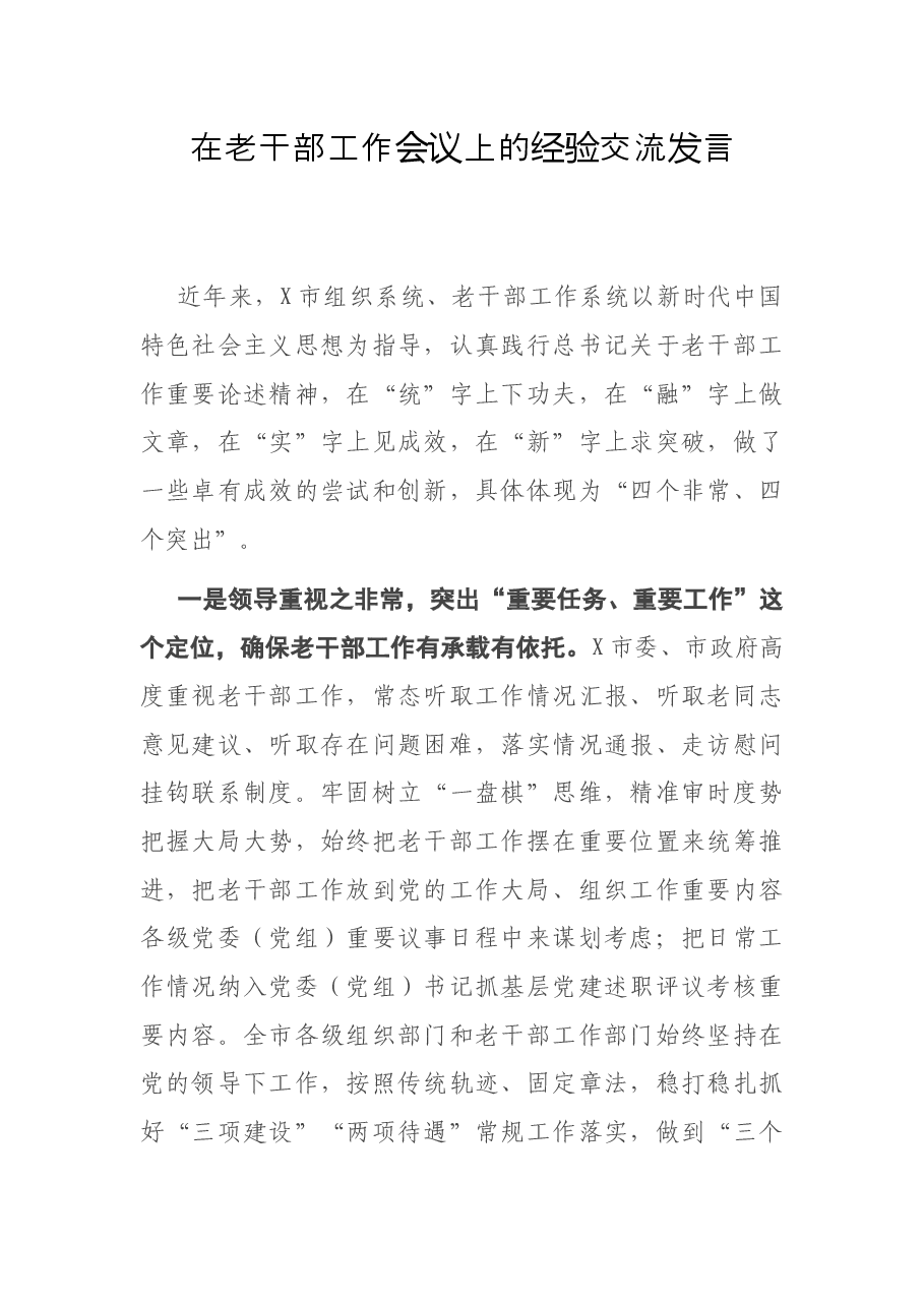 在老干部工作会议上的经验交流发言.docx,第1页预览