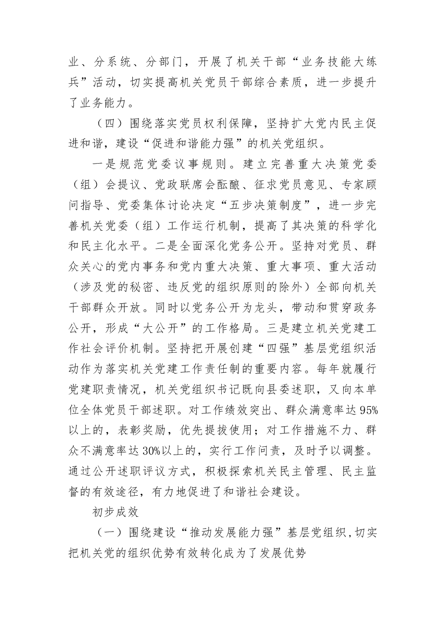 机关创建四强党组织的经验做法.docx,第4页预览