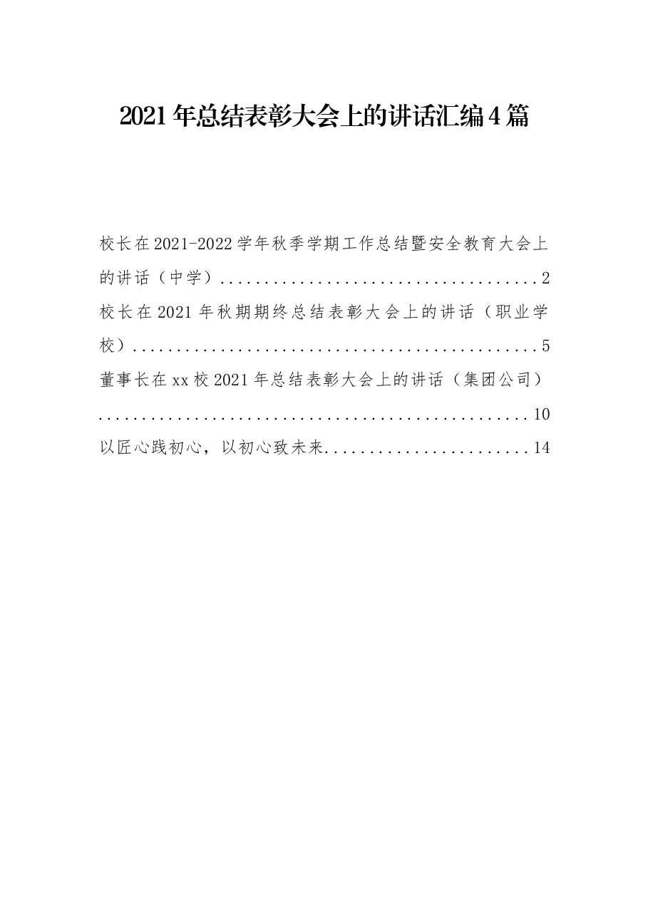 （4篇）2021年总结表彰大会上的讲话汇编.docx，第1页预览