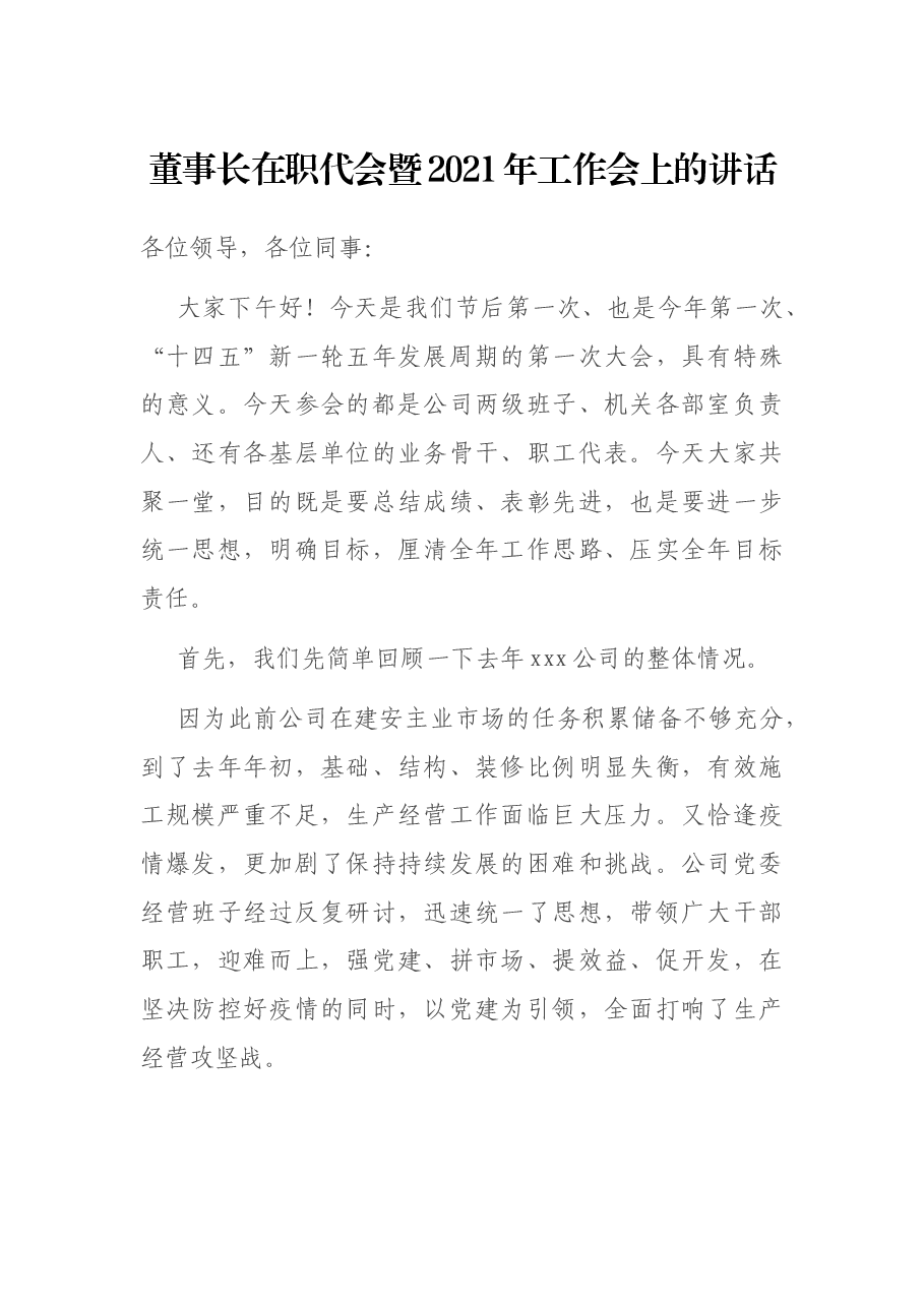 董事长在职代会暨2021年工作会上的讲话.docx,第1页预览