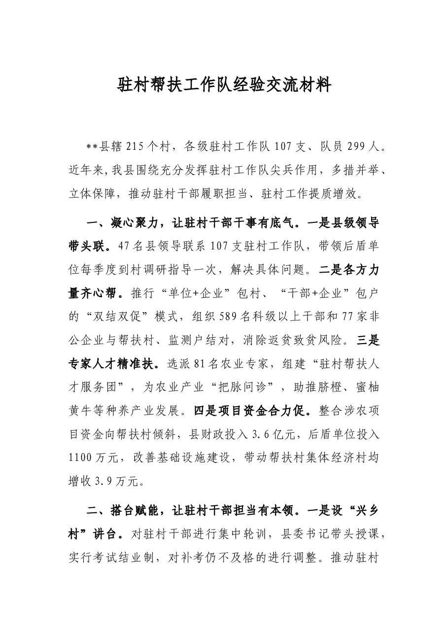 驻村帮扶工作队经验交流材料.docx,第1页预览