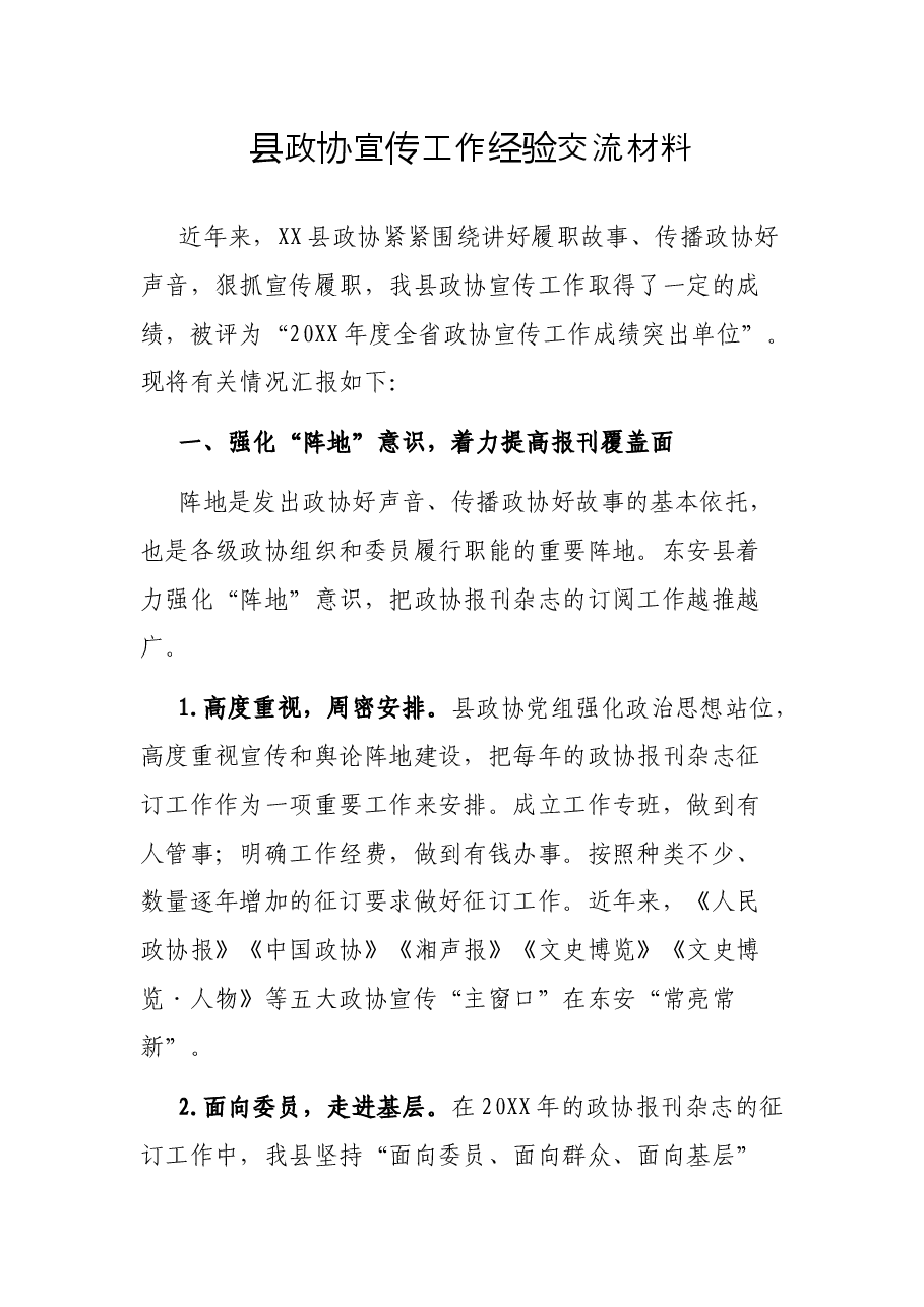 县政协宣传工作经验交流材料.docx,第1页预览