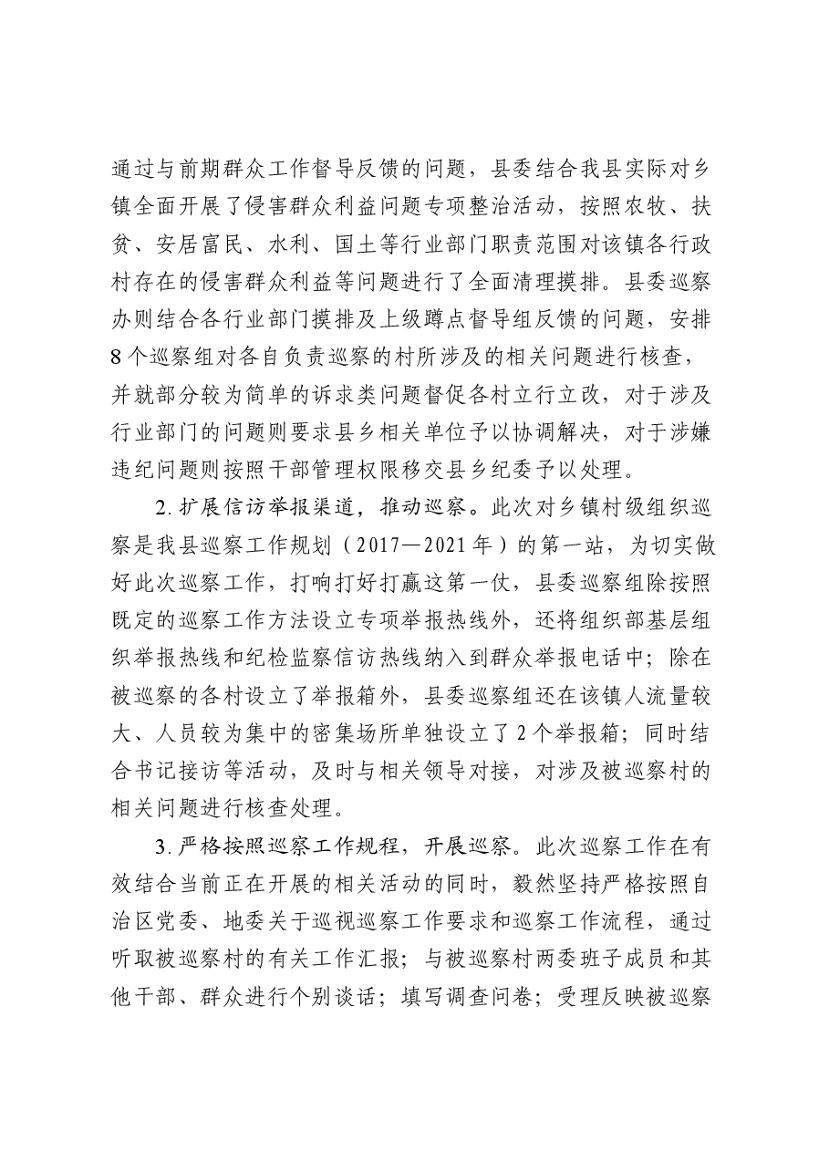 关于XX县开展村级巡察工作的方法和经验.doc,第3页预览