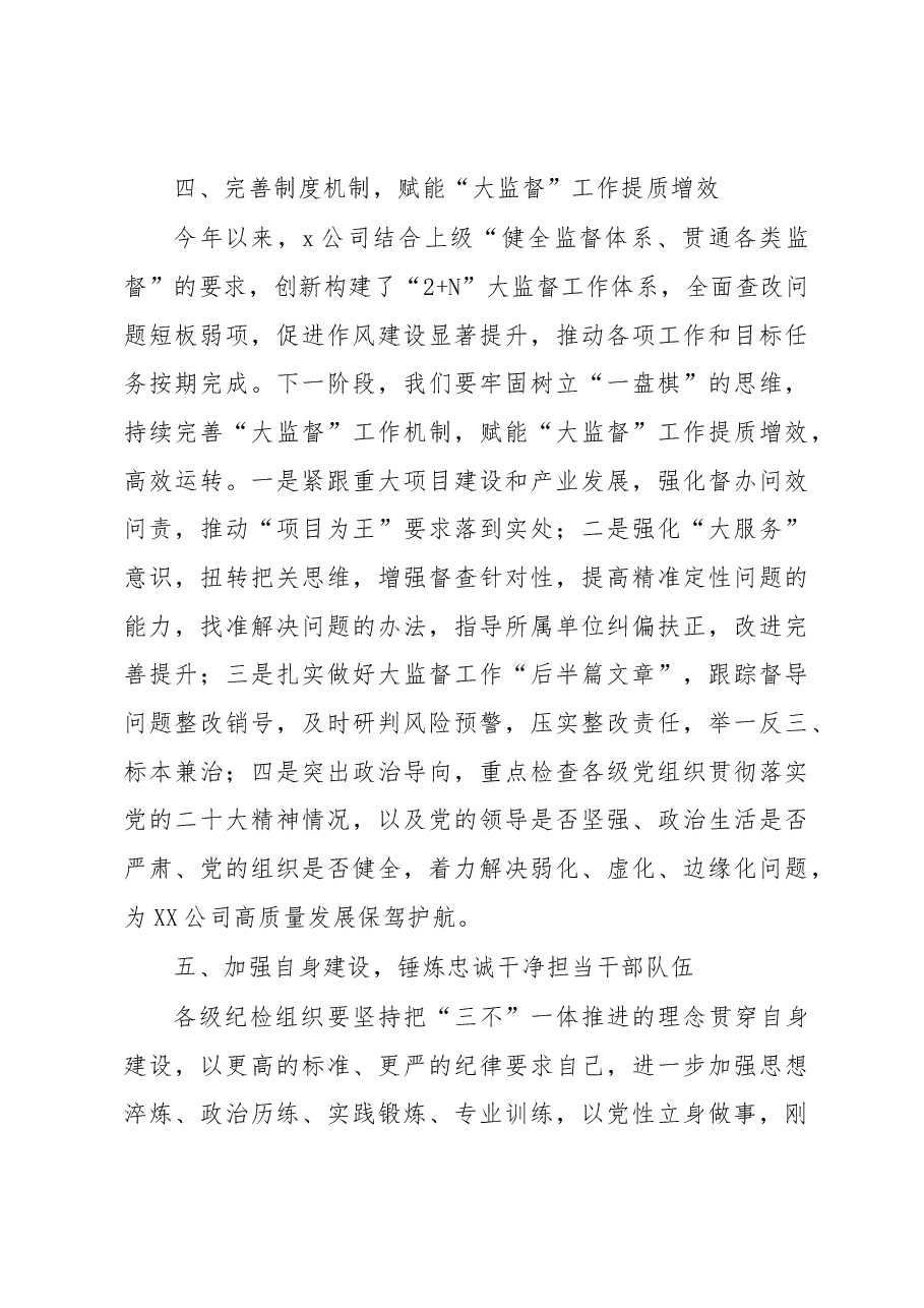 国有企业2023年党风廉政建设工作会议讲话.docx,第4页预览
