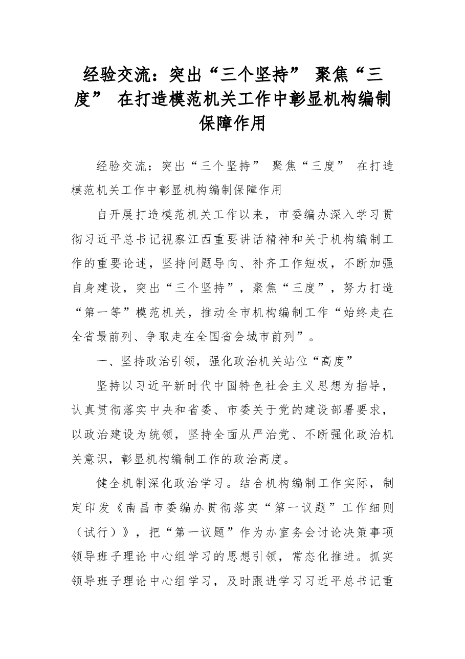 经验交流：突出“三个坚持”聚焦“三度”在打造模范机关工作中彰显机构编制保障作用.docx，第1页预览