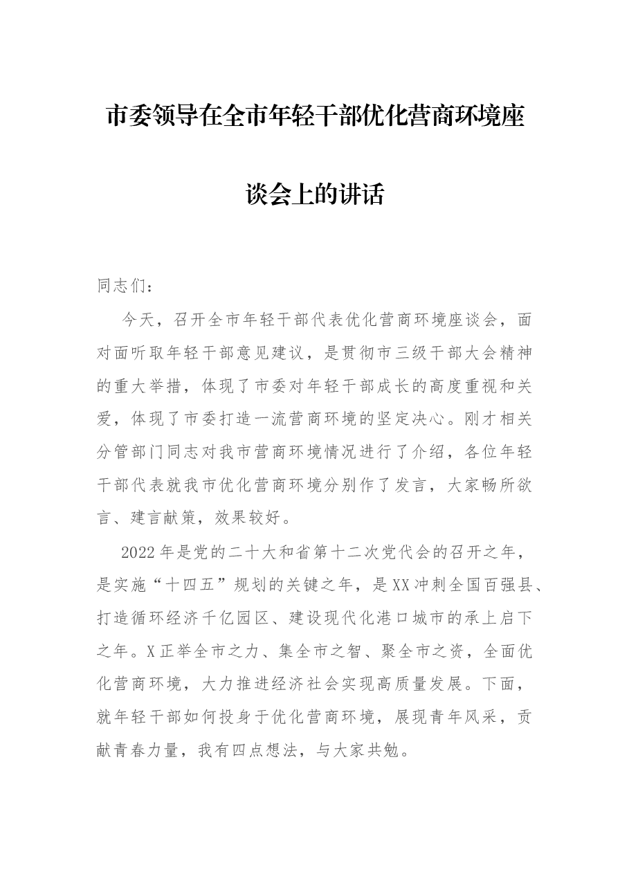 市委领导在全市年轻干部优化营商环境座谈会上的讲话.docx,第1页预览