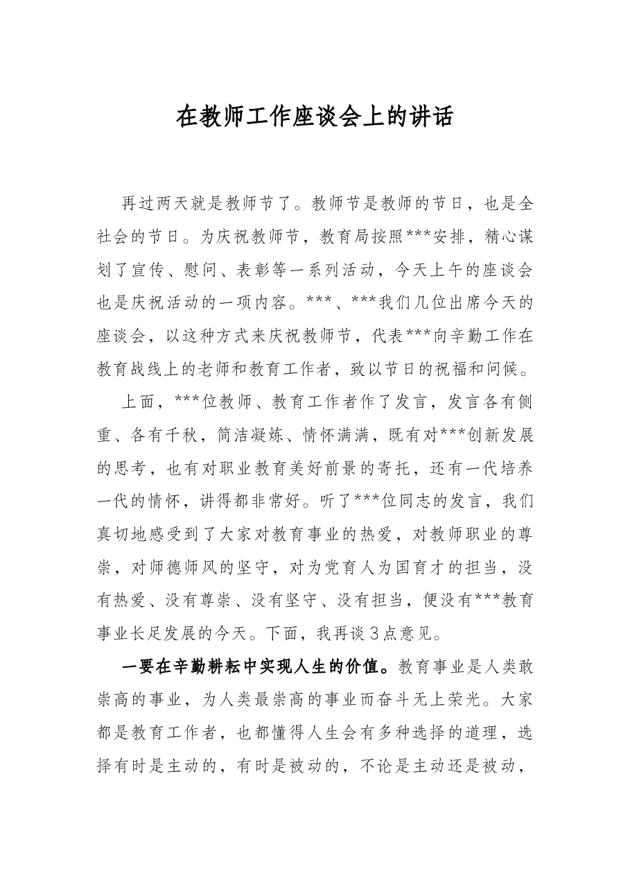 在教师工作座谈会上的讲话.docx,第1页预览