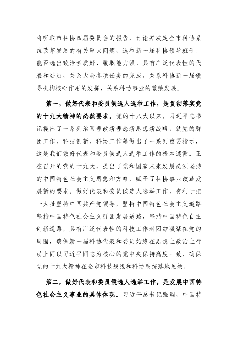 党组成员在科协代表大会代表和委员会委员候选人选举工作会议上的讲话及人大代表候选人见面会讲话.docx，第2页预览