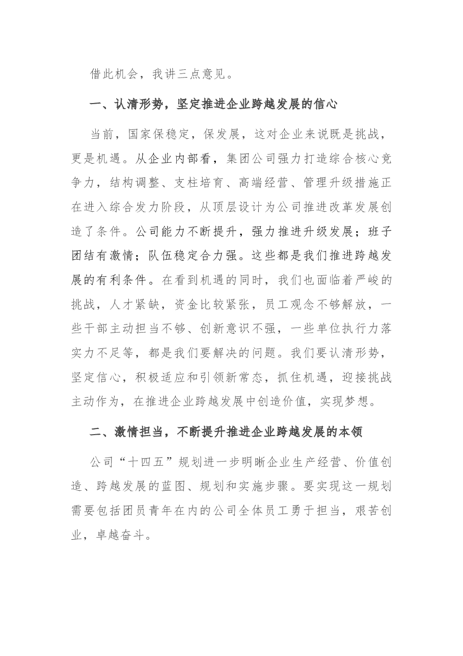 国企书记在公司第四次团代会上的讲话.docx,第2页预览