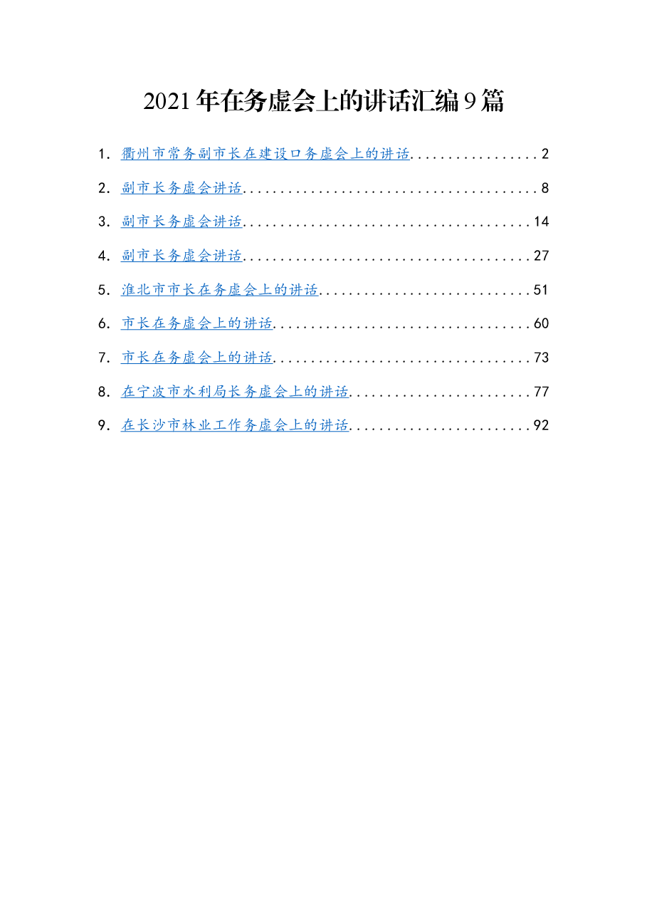 (9篇)在务虚会上的讲话汇编.docx,第1页预览