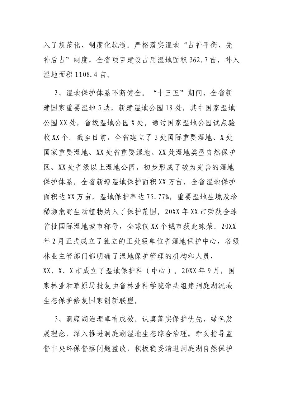 科学谋划 精准施策 奋力谱写XX湿地高质量发展新篇章——在全省湿地工作会议上的讲话.docx,第3页预览