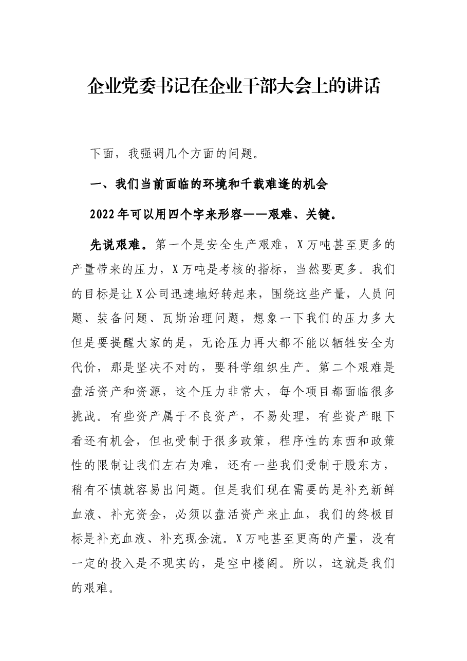 企业党委书记在企业干部大会上的讲话.docx,第1页预览