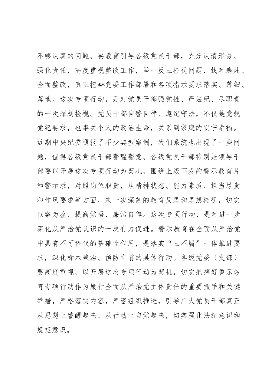 党委书记在警示教育专项行动动员部署会议上的讲话.docx,第2页预览