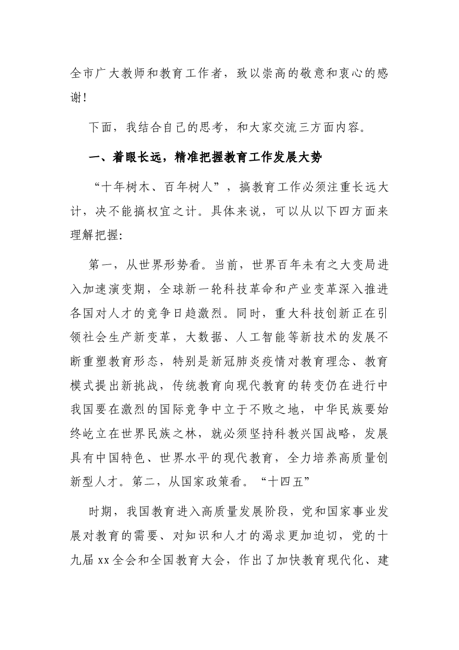市委书记在全市2021年教育行政工作会议上的讲话.docx,第3页预览