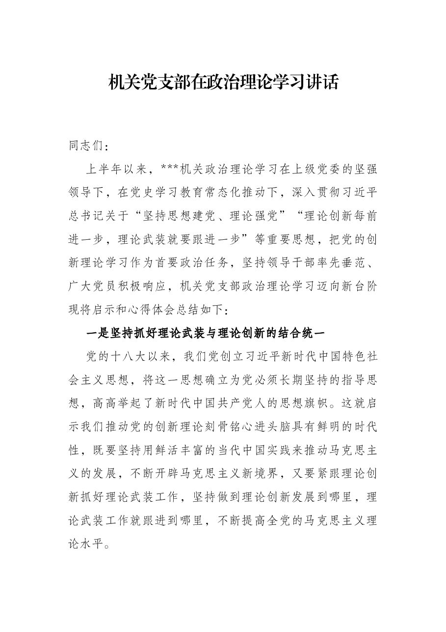 机关党支部在政治理论学习讲话.docx,第1页预览