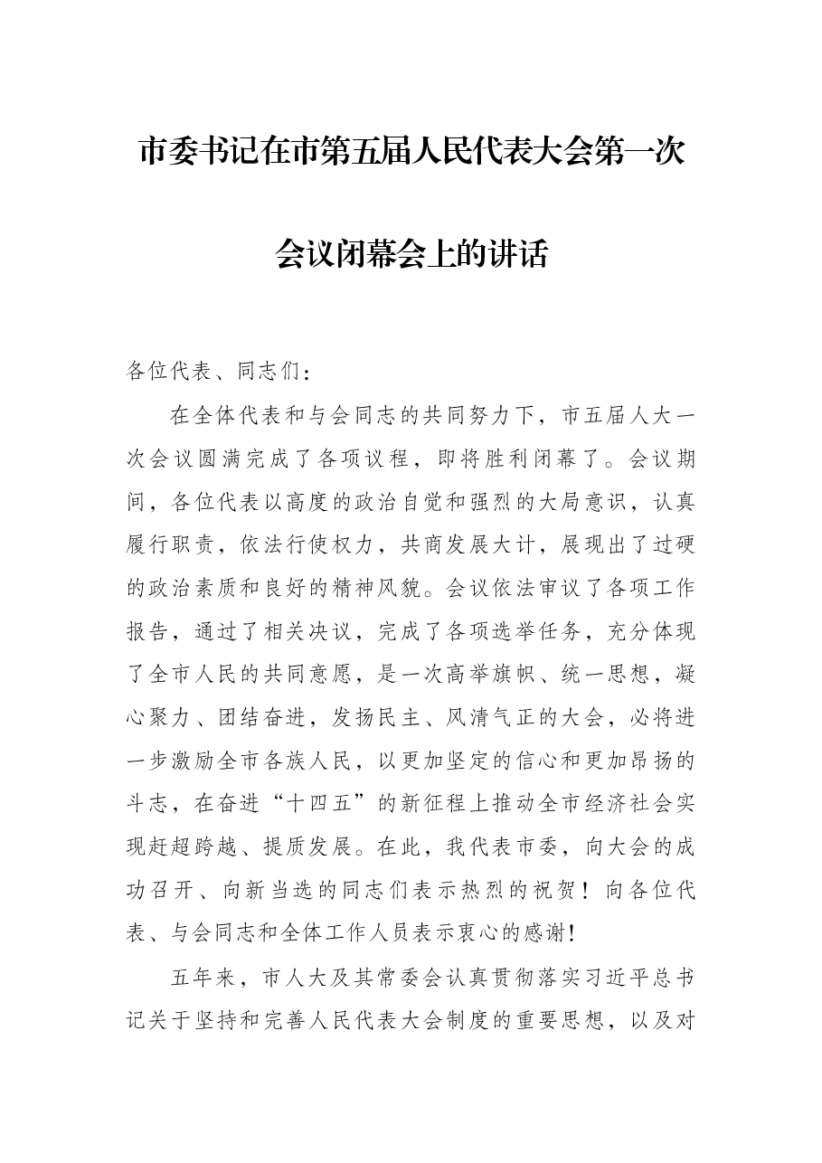市委书记在市第五届人民代表大会第一次会议闭幕会上的讲话.docx,第1页预览