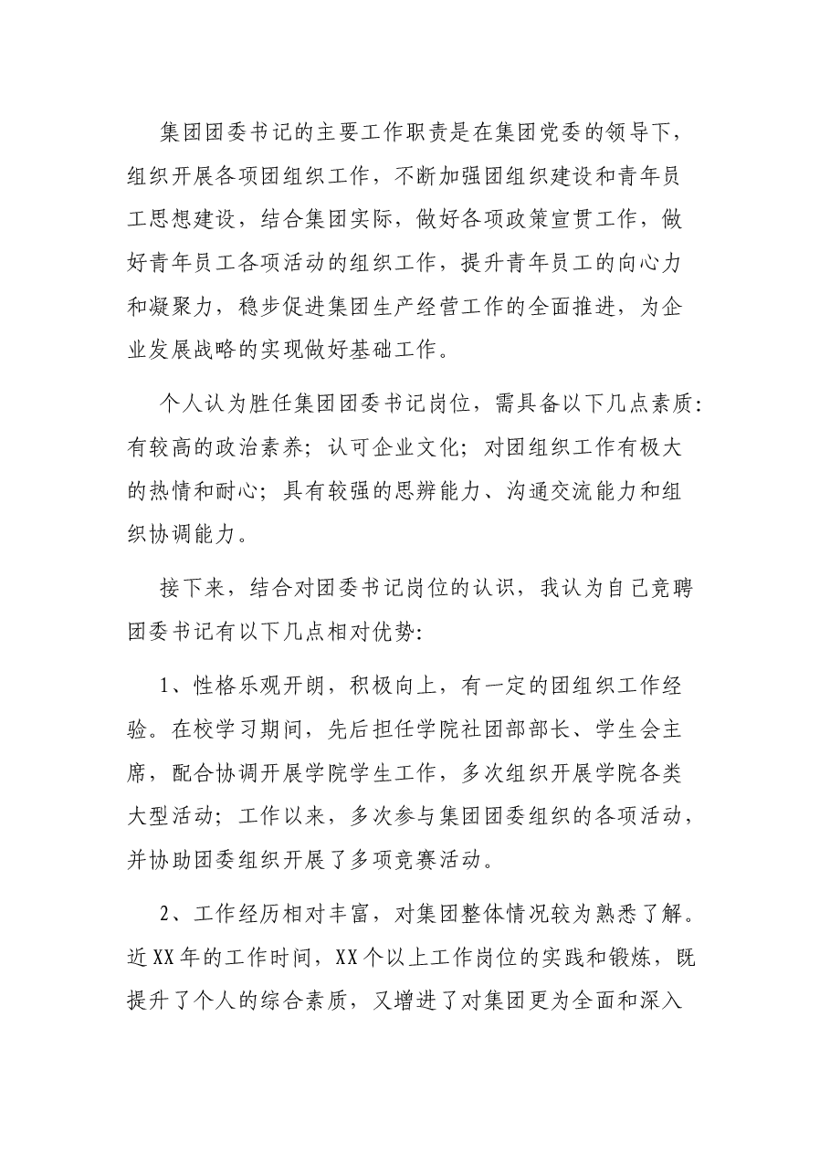 团委书记竞职演讲稿.docx,第2页预览