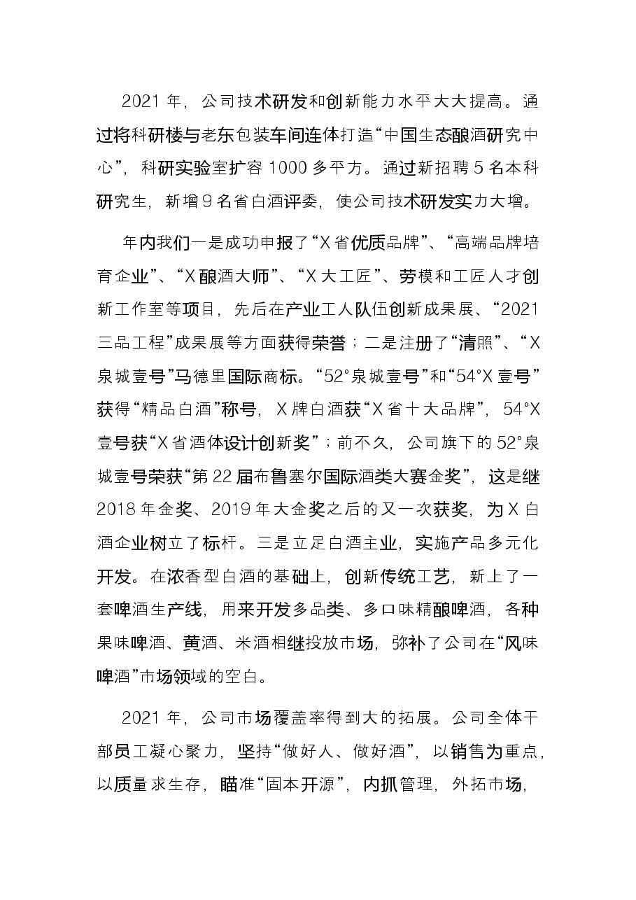 踔厉奋发勇担当 笃行不怠向未来 ——党委书记、董事长在2021年度总结表彰大会上的讲话.docx,第3页预览