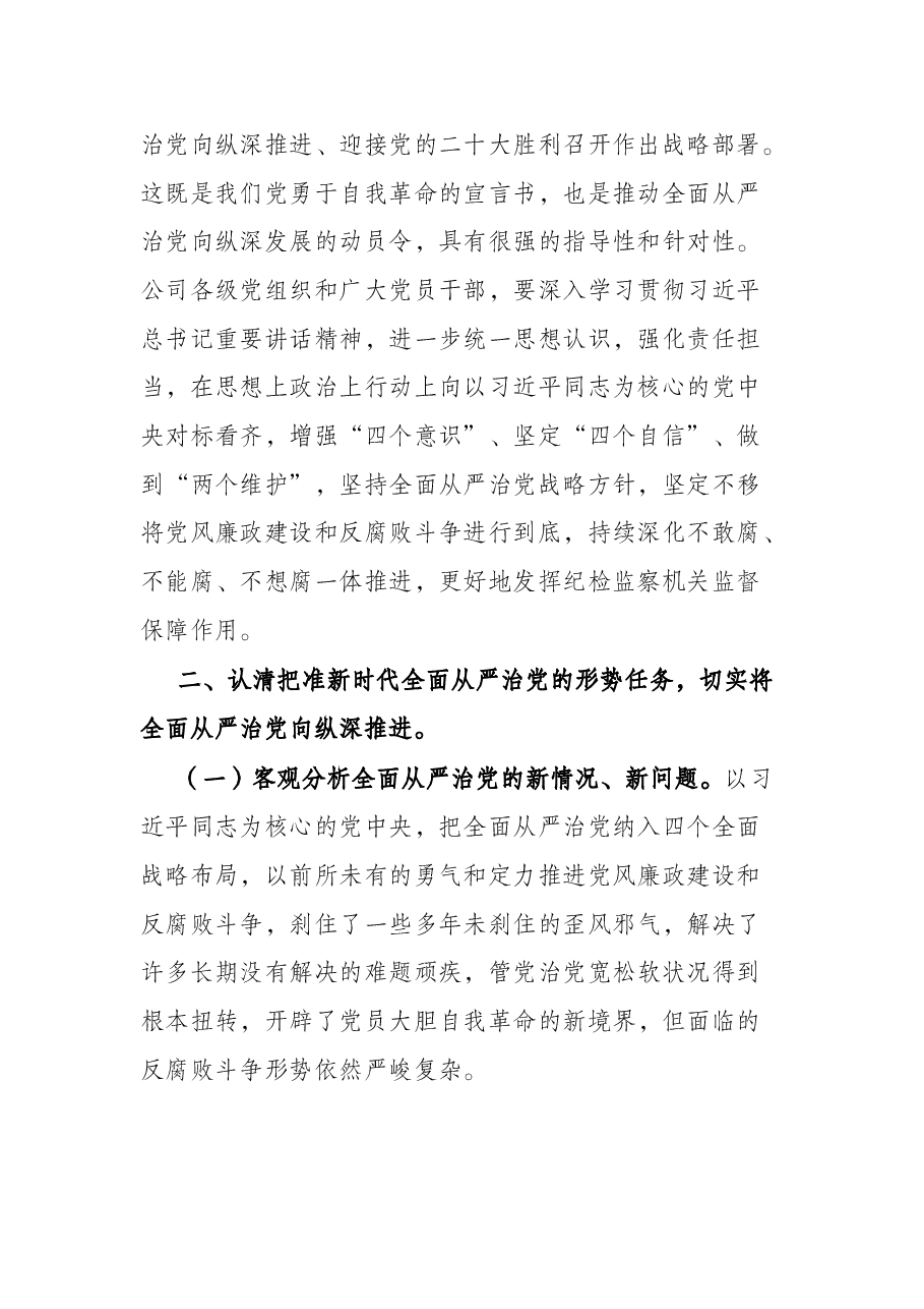 国企党委书记在2022年度党风廉政建设和反腐败工作会议上的讲话.docx,第2页预览
