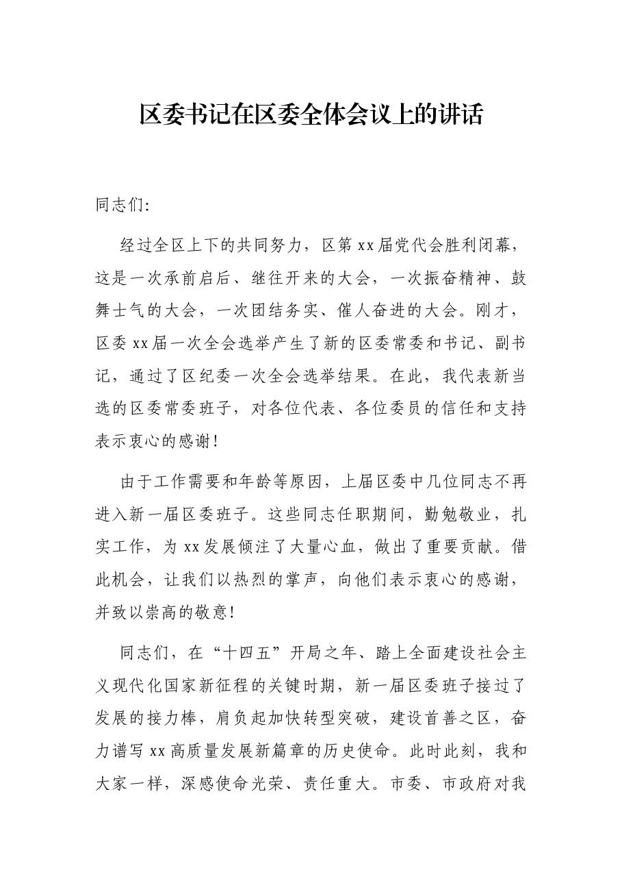 区委书记在区委全体会议上的讲话.docx,第1页预览