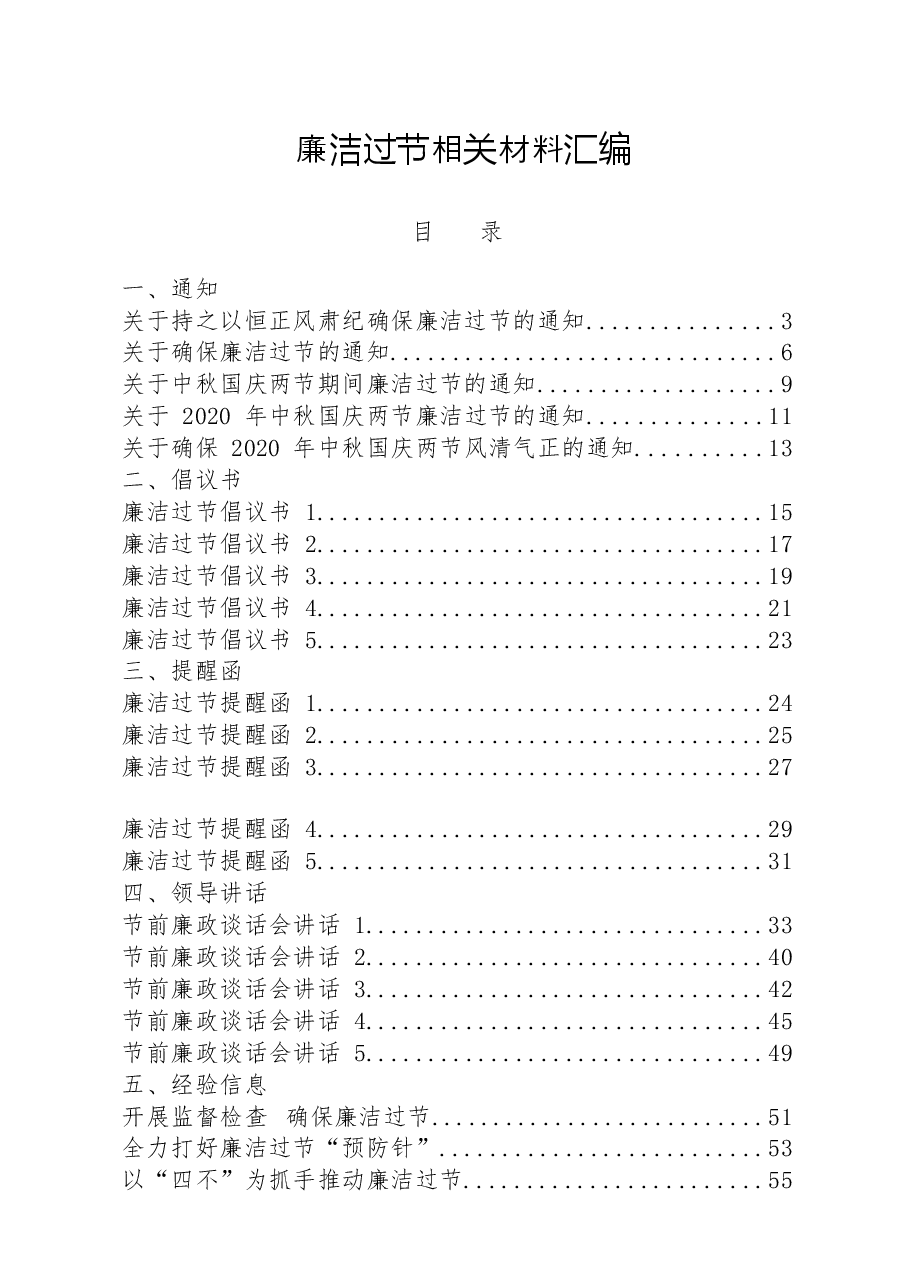 (25篇)廉洁过节通知、倡议书、提醒函、领导讲话、经验信息等全套资料.docx,第1页预览