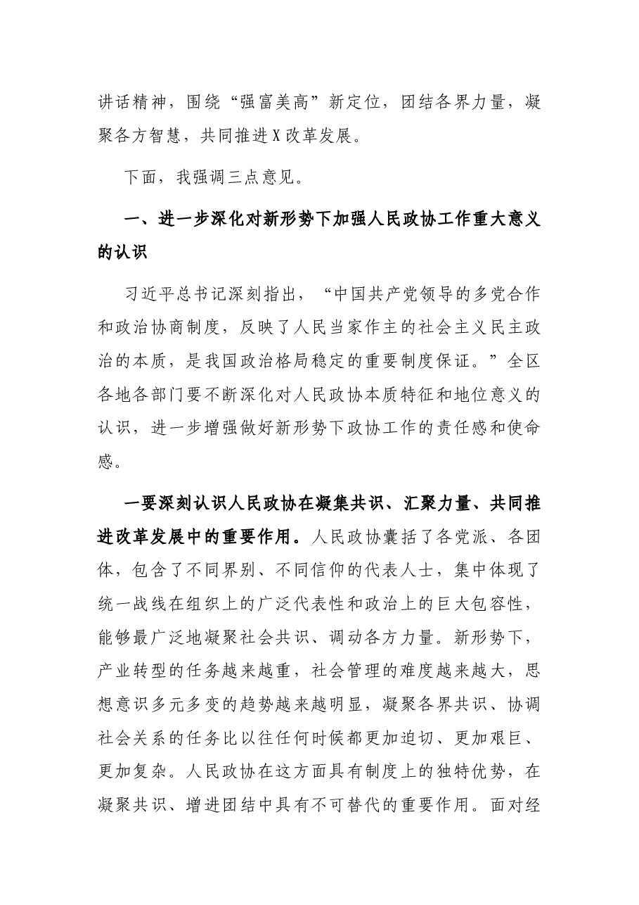 区委书记在全区政协工作会议上的讲话.docx,第3页预览