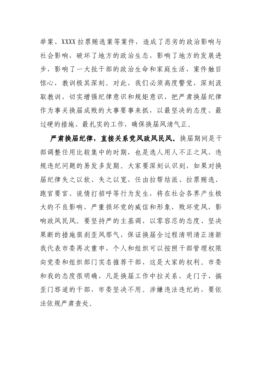 X市委书记在全市严肃换届纪律集体谈话会议上的讲话.docx，第2页预览