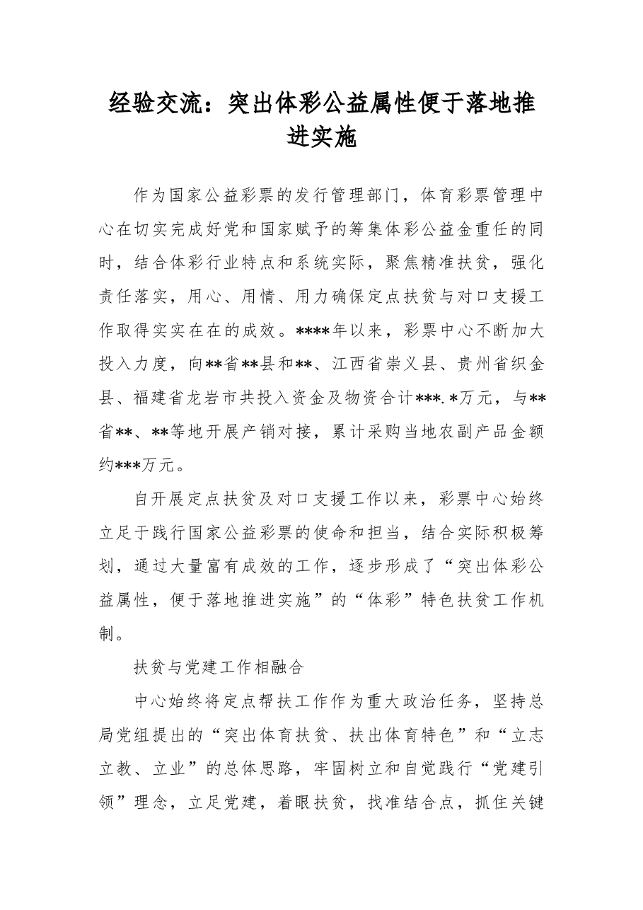 经验交流:突出体彩公益属性便于落地推进实施.docx,第1页预览