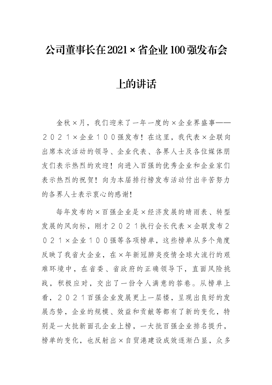 公司董事长在2021×省企业100强发布会上的讲话.docx,第1页预览